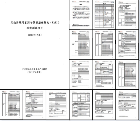 【2026-08-19】WAPI产业联盟发布新版测试项&nbsp;新增极高吞吐量安全无线能力测试138.png
