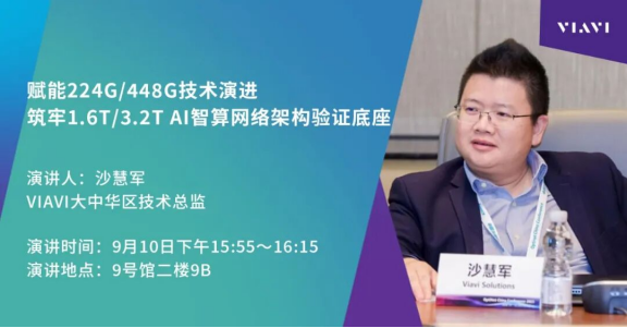 CIOE 2026 - VIAVI将展示突破性AI算力网络与光测试前沿技术亮相中国光博会713.png