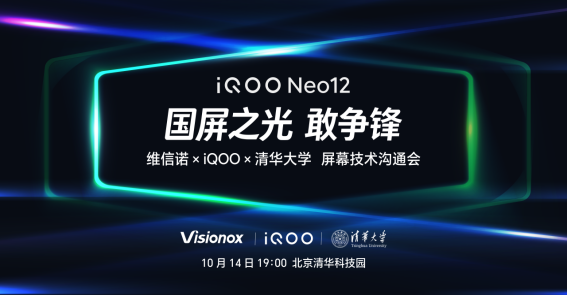1792029065595028128.png 【iQOO新闻】iQOO屏幕技术沟通会+联手维信诺、清华大学打造「国屏之光」338.png