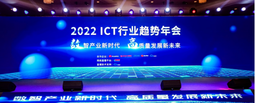 2022 ICT 趋势年会新闻稿v6219.png