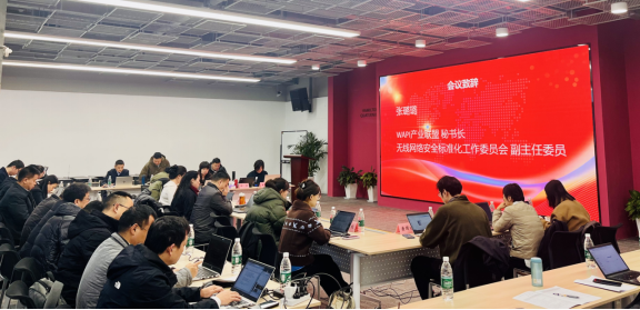 WAPI产业联盟召开2025年第四次标准工作和项目组会议_通信世界网(图2)