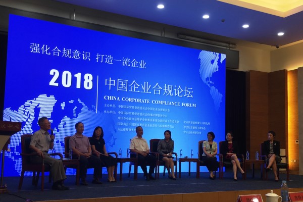 北京贸促会全国企业合规论坛_副本.jpg