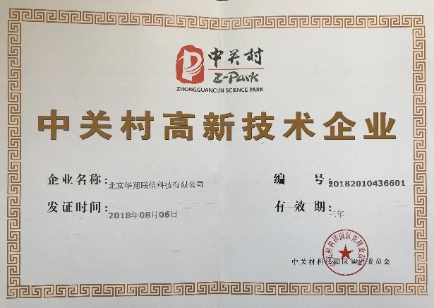 华翔联信获国家高新技术企业认证