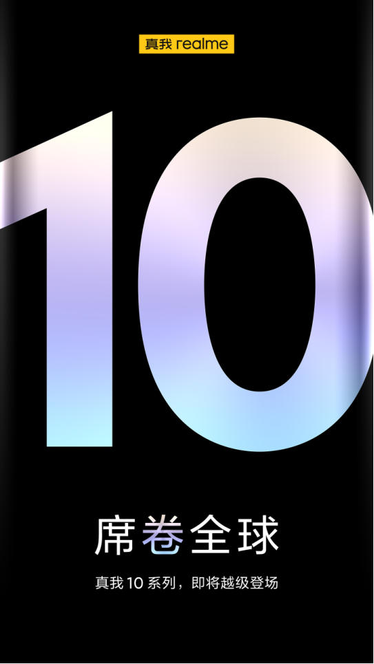 【新闻稿】realme正式官宣真我10系列：英雄爆款，越级回归124_副本.png