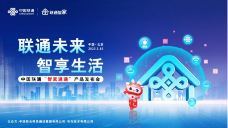 5月16日新闻稿：中国联通正式发布“智家通通”产品136.png