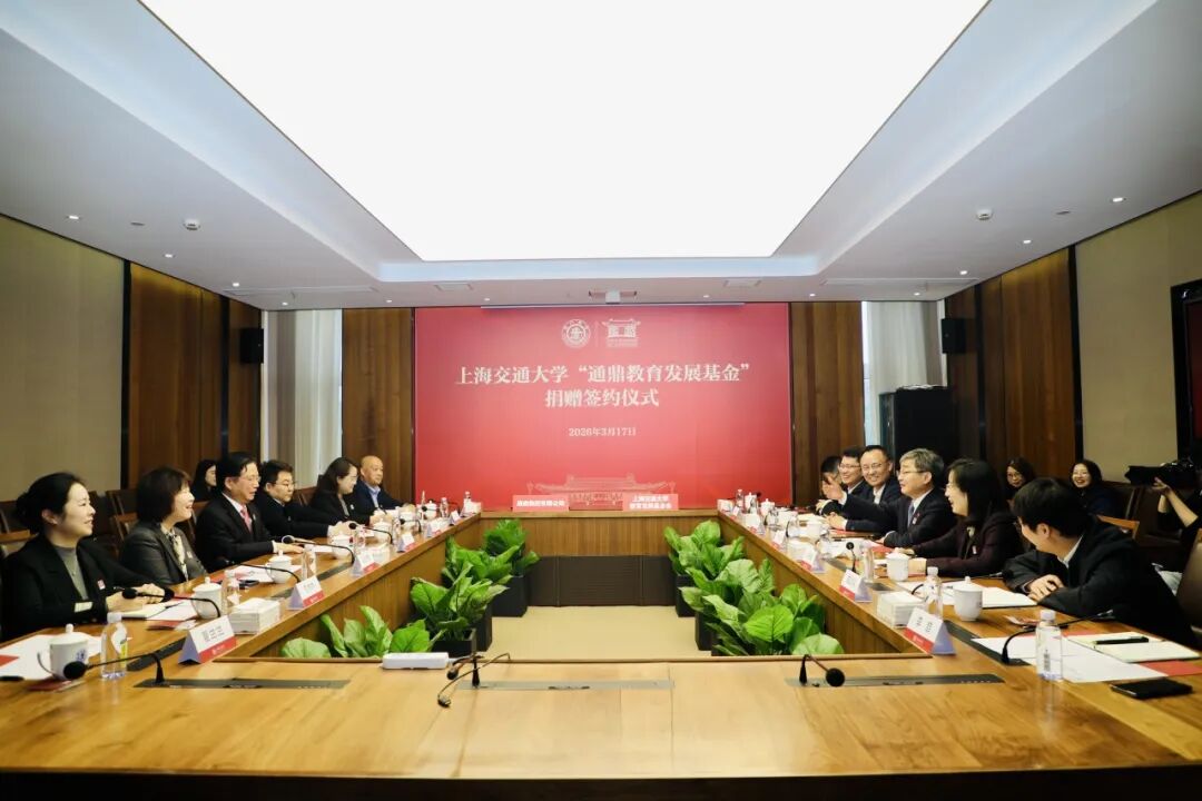 鼎新聚力 共育英才 | 上海交通大学“通鼎教育发展基金会”捐赠签约仪式圆满举行_通信世界网