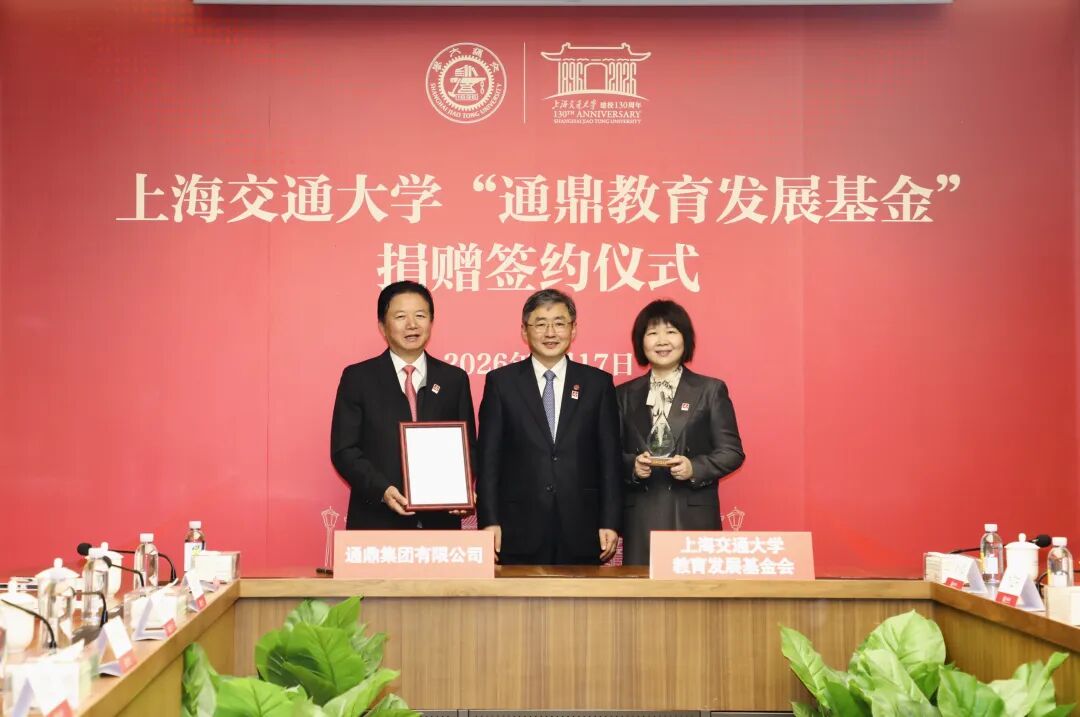 鼎新聚力 共育英才 | 上海交通大学“通鼎教育发展基金会”捐赠签约仪式圆满举行_通信世界网