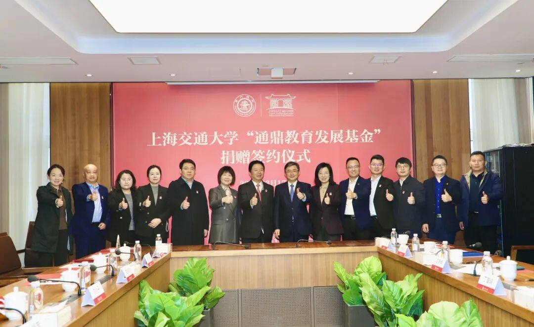 鼎新聚力 共育英才 | 上海交通大学“通鼎教育发展基金会”捐赠签约仪式圆满举行_通信世界网