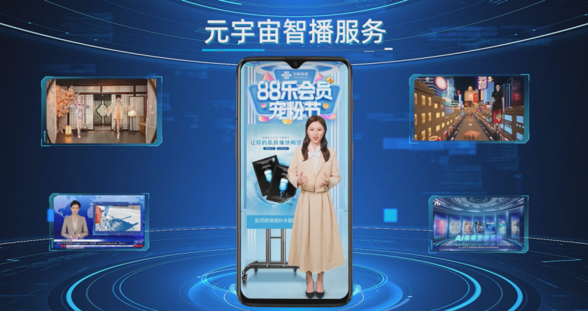以数字人直播赋能数字经济 联通元宇宙智播服务正式亮相!_通信世界网