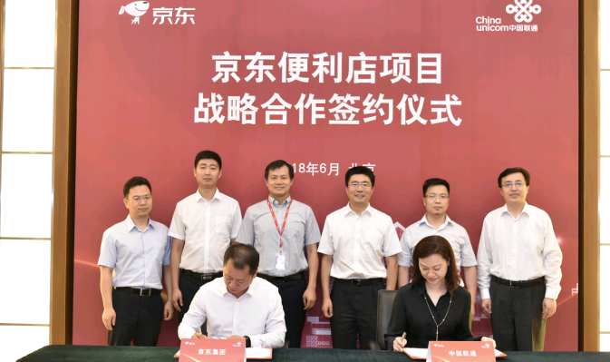 中国联通携手京东共建“京东便利店” 开启创新零售合作新模式_通信世界网