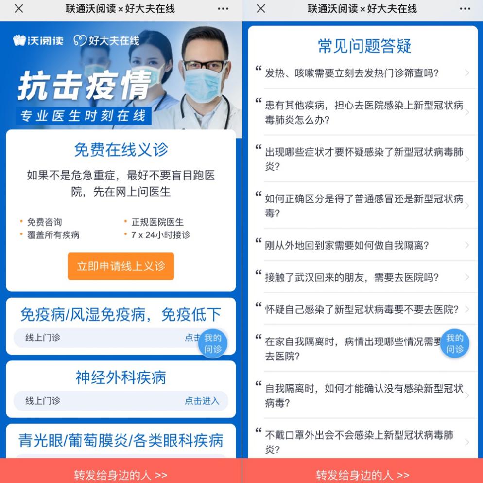 联通在线沃悦读联合好大夫开通免费线上义诊