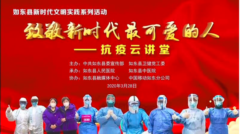 致敬新时代最可爱的人 ——南通移动助力"如东抗疫云讲堂"开播