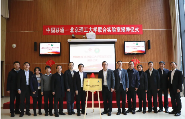 中国联通北京理工大学联合实验室正式揭牌