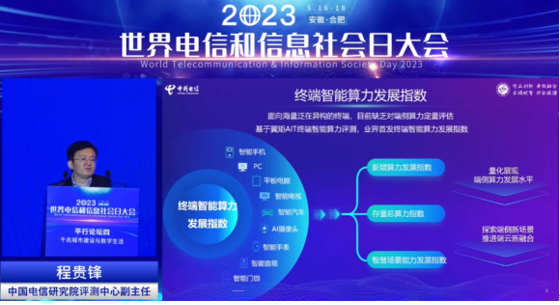 中国电信研究院业界首发终端智能算力发展指数_通信世界网