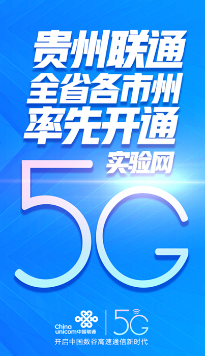 贵州联通在全省各市州率先开通5g实验网 通信世界网