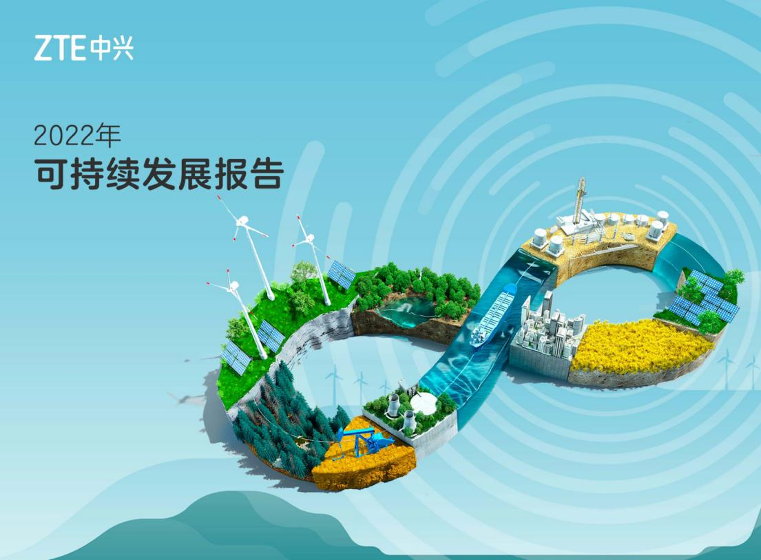 中兴通讯发布2022年度可持续发展报告：以数智创新塑造可持续未来_通信世界网