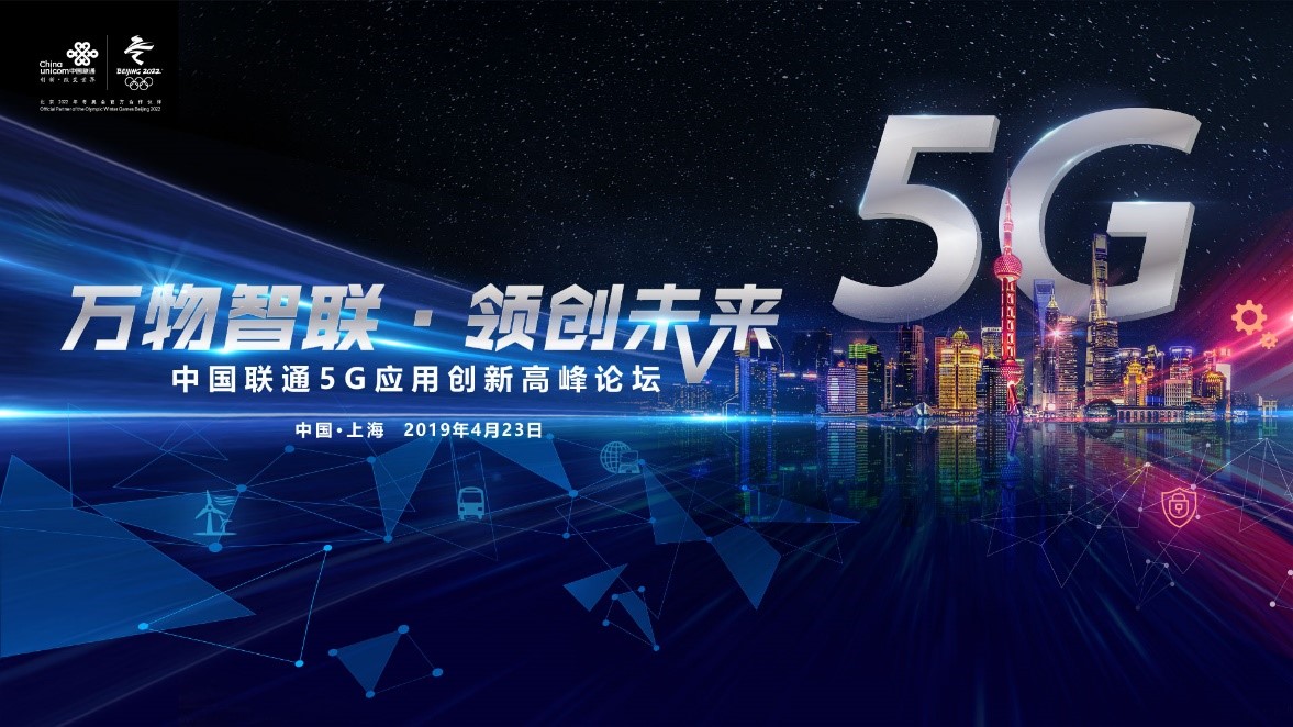 中国联通5g应用创新高峰论坛重磅来袭