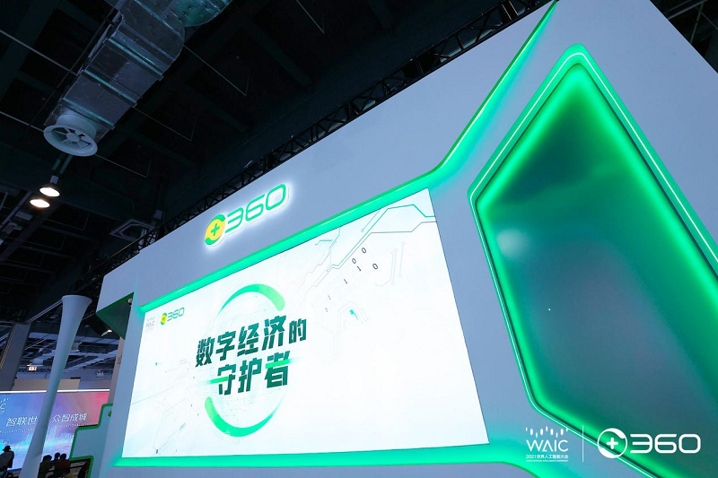 2021世界人工智能大会首日开放 360携众多网安黑科技惊艳亮_通信世界网