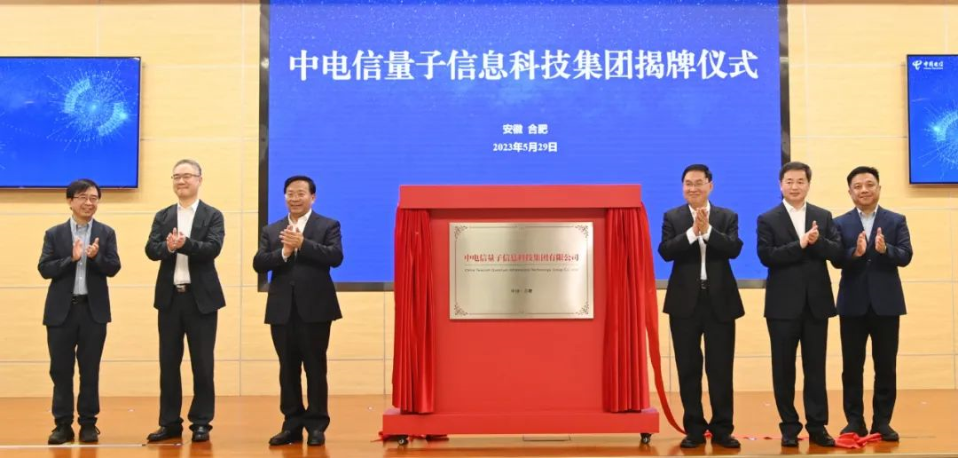 中电信量子信息科技集团在合肥揭牌_通信世界网