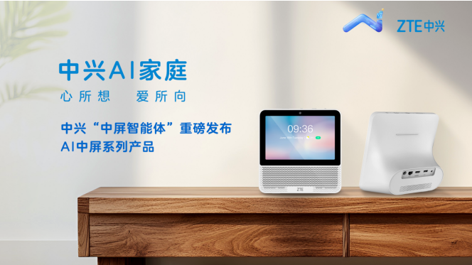 AI中屏新品登场，中兴通讯开启智慧家庭AI交互新入口_通信世界网